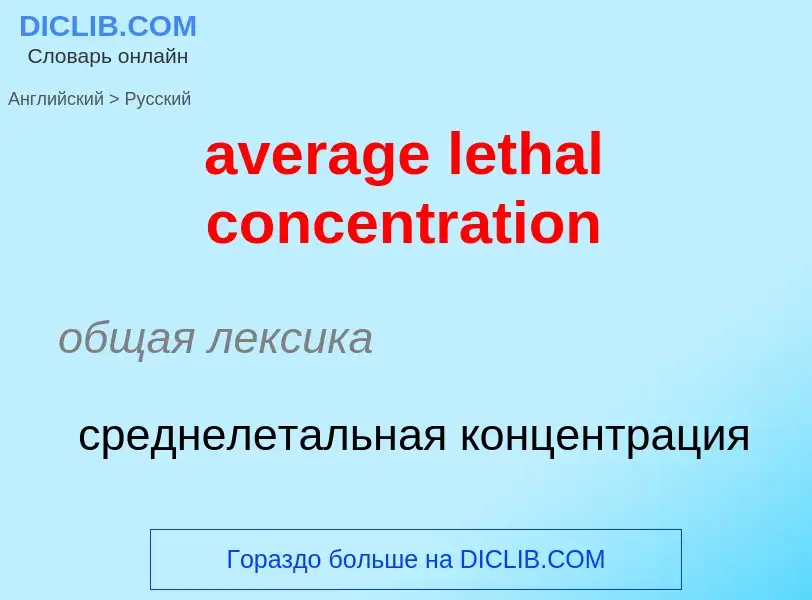 ¿Cómo se dice average lethal concentration en Ruso? Traducción de &#39average lethal concentration&#