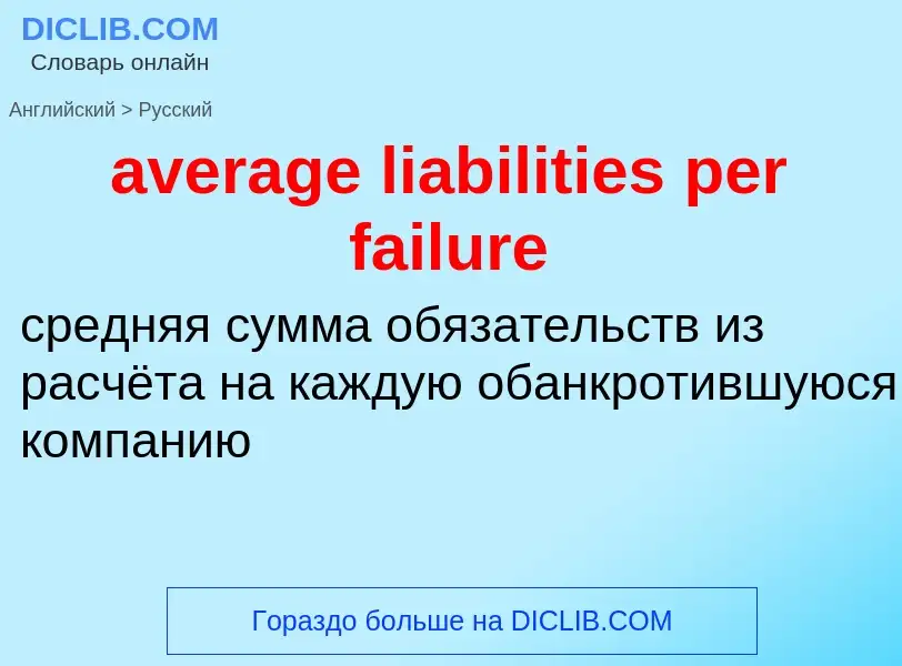 Vertaling van &#39average liabilities per failure&#39 naar Russisch