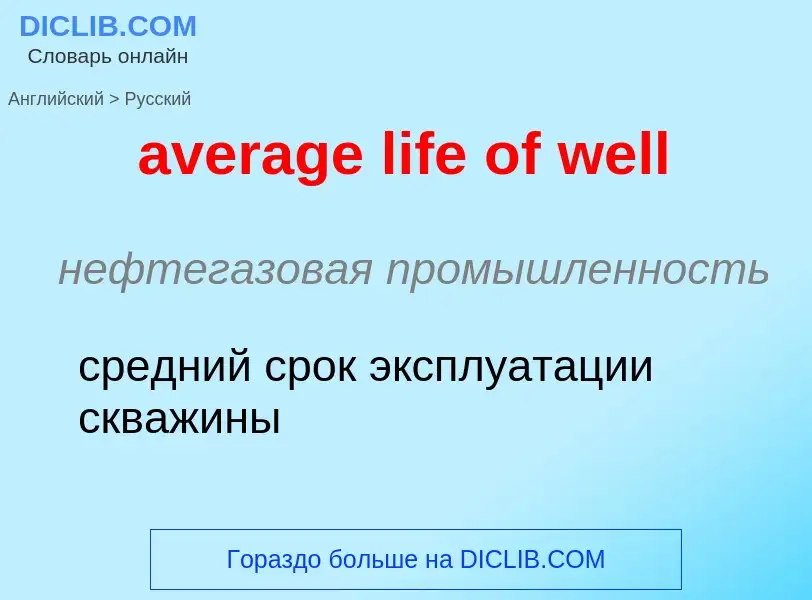 ¿Cómo se dice average life of well en Ruso? Traducción de &#39average life of well&#39 al Ruso