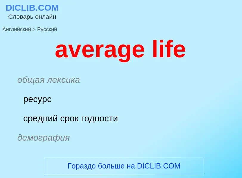 ¿Cómo se dice average life en Ruso? Traducción de &#39average life&#39 al Ruso