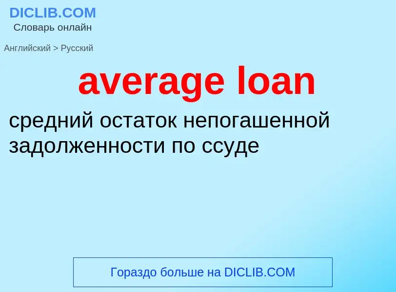 ¿Cómo se dice average loan en Ruso? Traducción de &#39average loan&#39 al Ruso