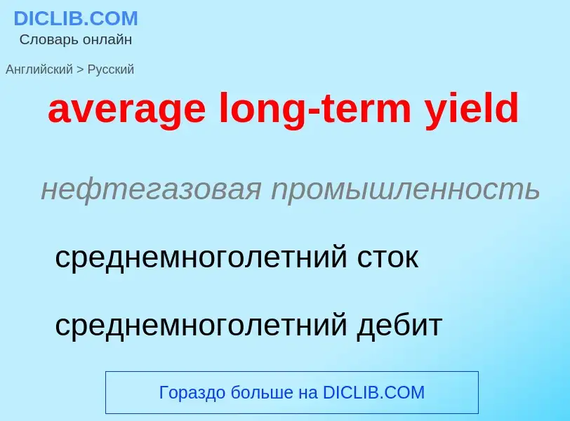 Como se diz average long-term yield em Russo? Tradução de &#39average long-term yield&#39 em Russo