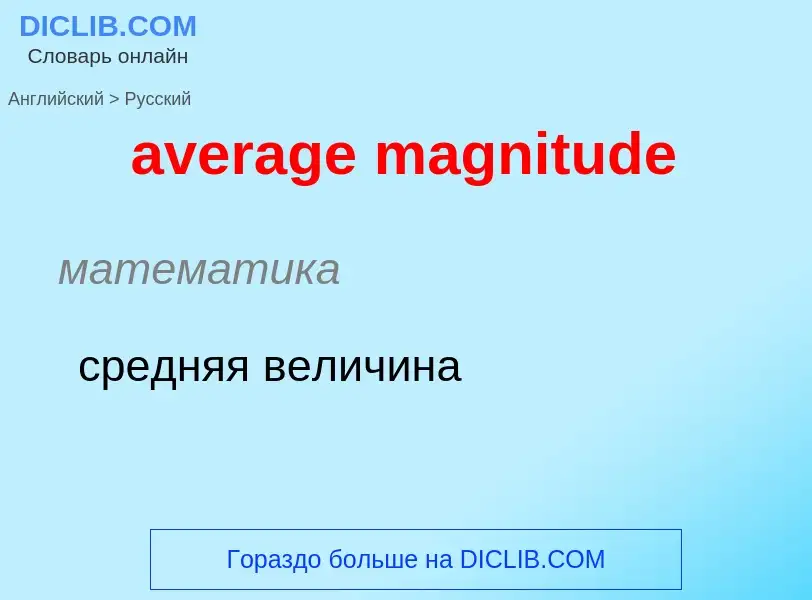 ¿Cómo se dice average magnitude en Ruso? Traducción de &#39average magnitude&#39 al Ruso