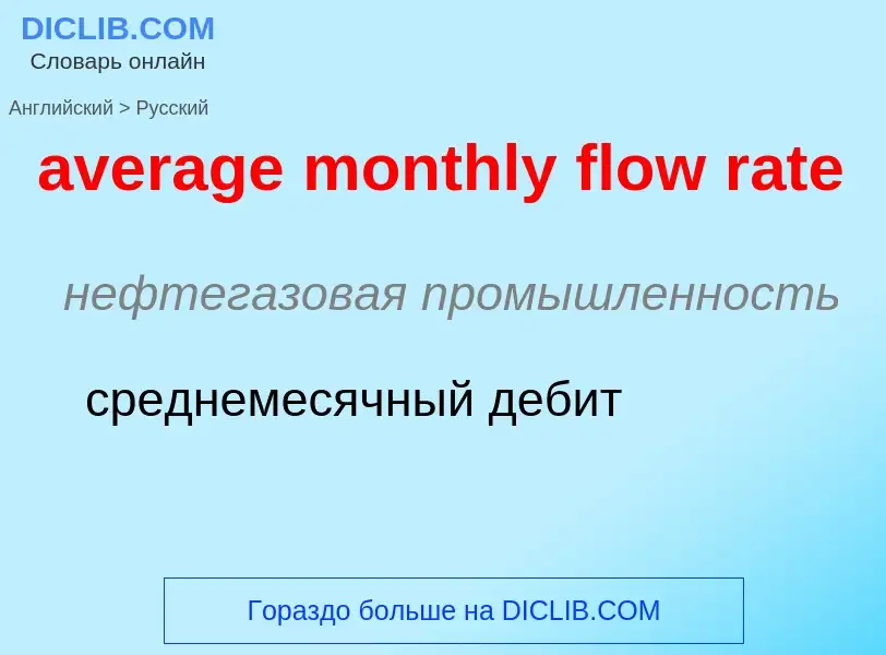 ¿Cómo se dice average monthly flow rate en Ruso? Traducción de &#39average monthly flow rate&#39 al 