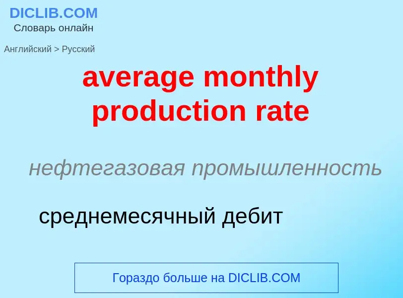 ¿Cómo se dice average monthly production rate en Ruso? Traducción de &#39average monthly production 