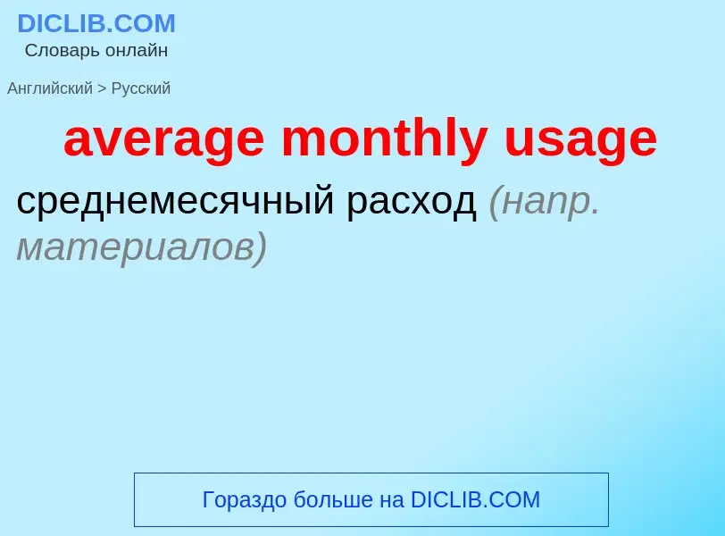 ¿Cómo se dice average monthly usage en Ruso? Traducción de &#39average monthly usage&#39 al Ruso