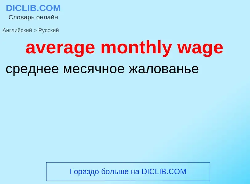 ¿Cómo se dice average monthly wage en Ruso? Traducción de &#39average monthly wage&#39 al Ruso