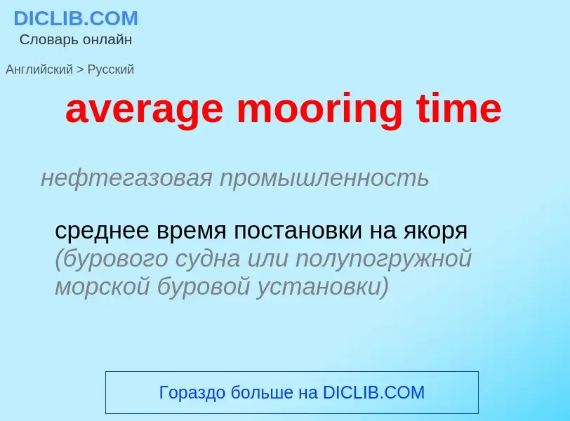 ¿Cómo se dice average mooring time en Ruso? Traducción de &#39average mooring time&#39 al Ruso