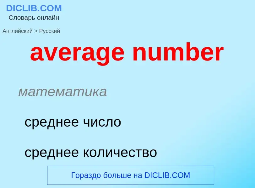 ¿Cómo se dice average number en Ruso? Traducción de &#39average number&#39 al Ruso