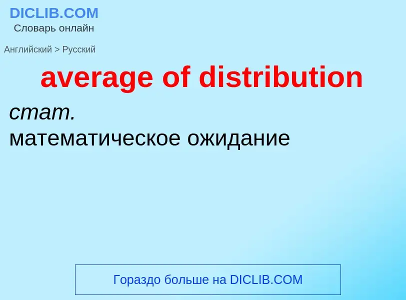 ¿Cómo se dice average of distribution en Ruso? Traducción de &#39average of distribution&#39 al Ruso