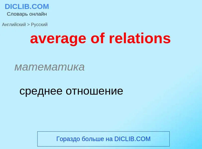 ¿Cómo se dice average of relations en Ruso? Traducción de &#39average of relations&#39 al Ruso