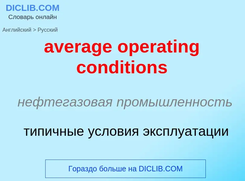 ¿Cómo se dice average operating conditions en Ruso? Traducción de &#39average operating conditions&#