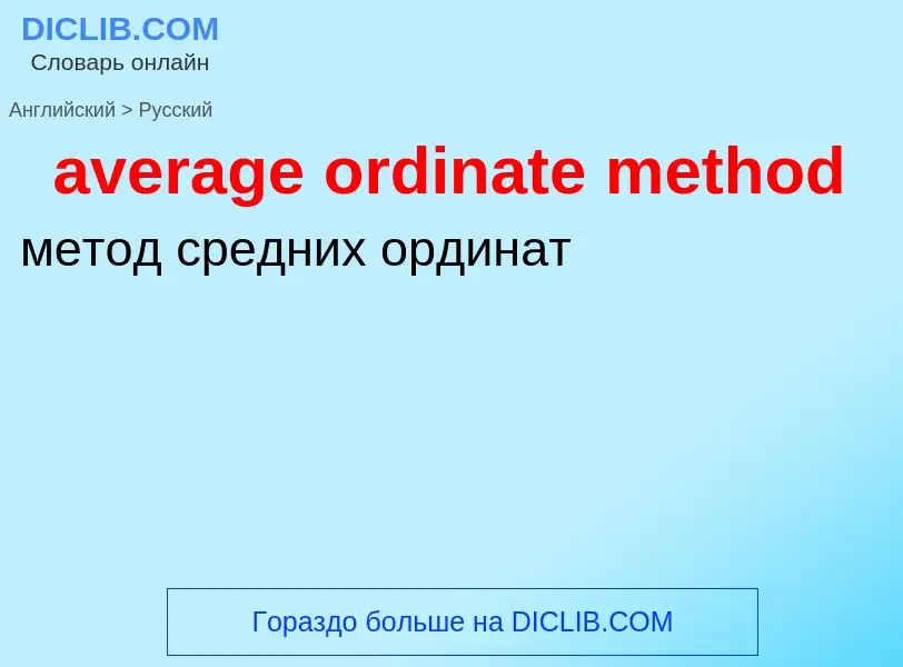 ¿Cómo se dice average ordinate method en Ruso? Traducción de &#39average ordinate method&#39 al Ruso