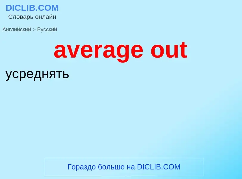 Vertaling van &#39average out&#39 naar Russisch