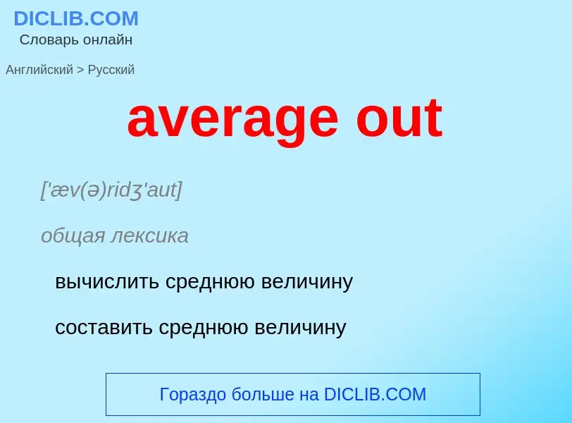 ¿Cómo se dice average out en Ruso? Traducción de &#39average out&#39 al Ruso