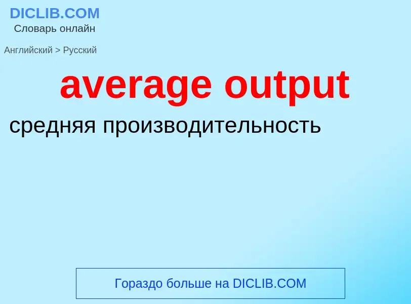 Como se diz average output em Russo? Tradução de &#39average output&#39 em Russo