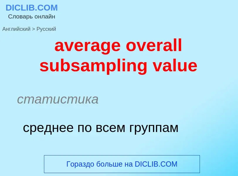 ¿Cómo se dice average overall subsampling value en Ruso? Traducción de &#39average overall subsampli