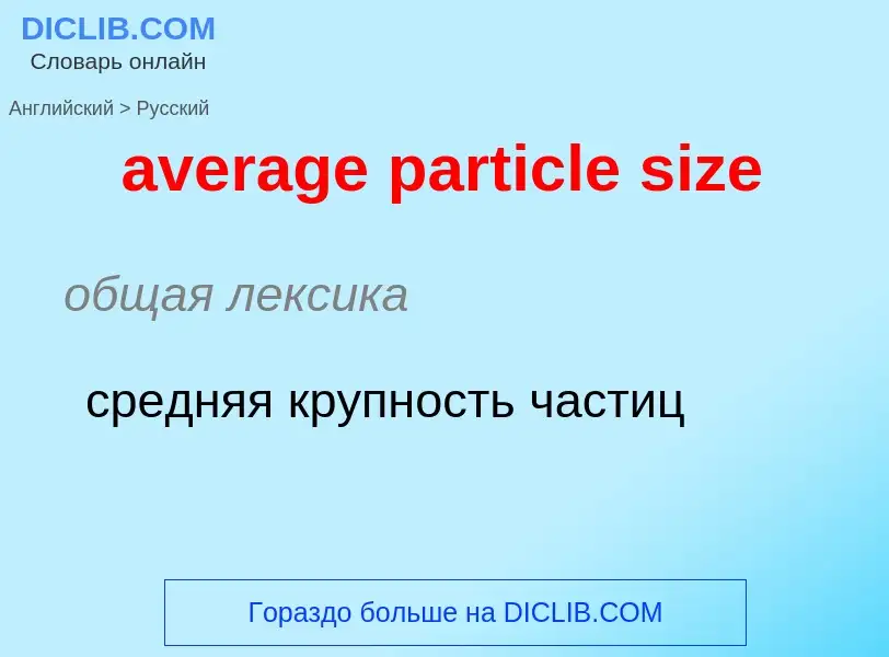 ¿Cómo se dice average particle size en Ruso? Traducción de &#39average particle size&#39 al Ruso