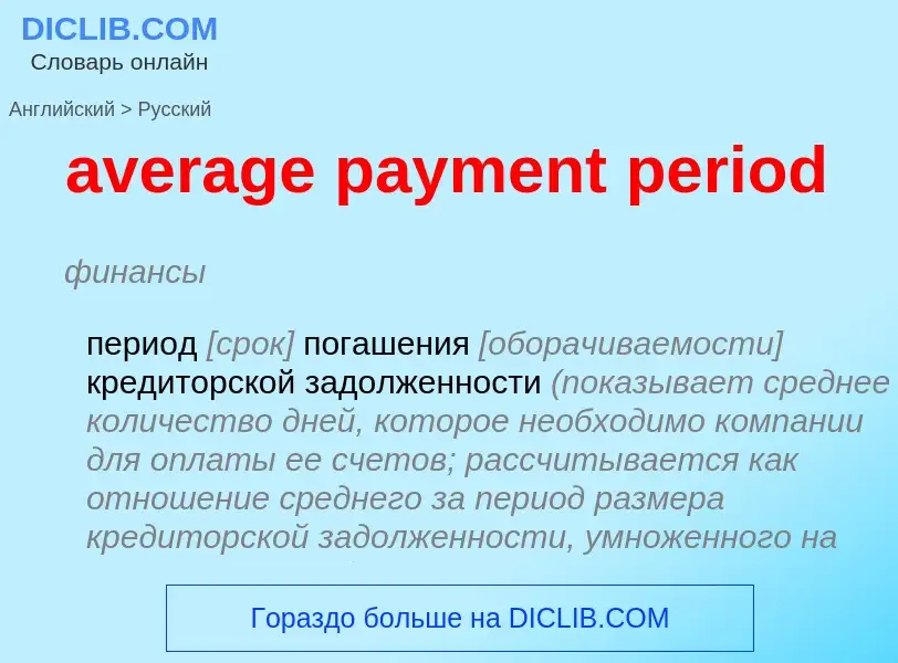 Как переводится average payment period на Русский язык