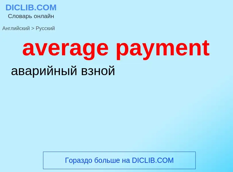 Как переводится average payment на Русский язык