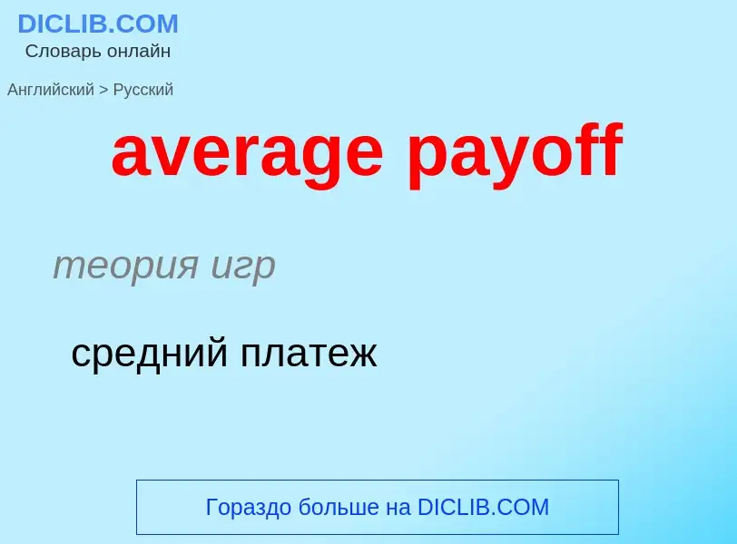 ¿Cómo se dice average payoff en Ruso? Traducción de &#39average payoff&#39 al Ruso