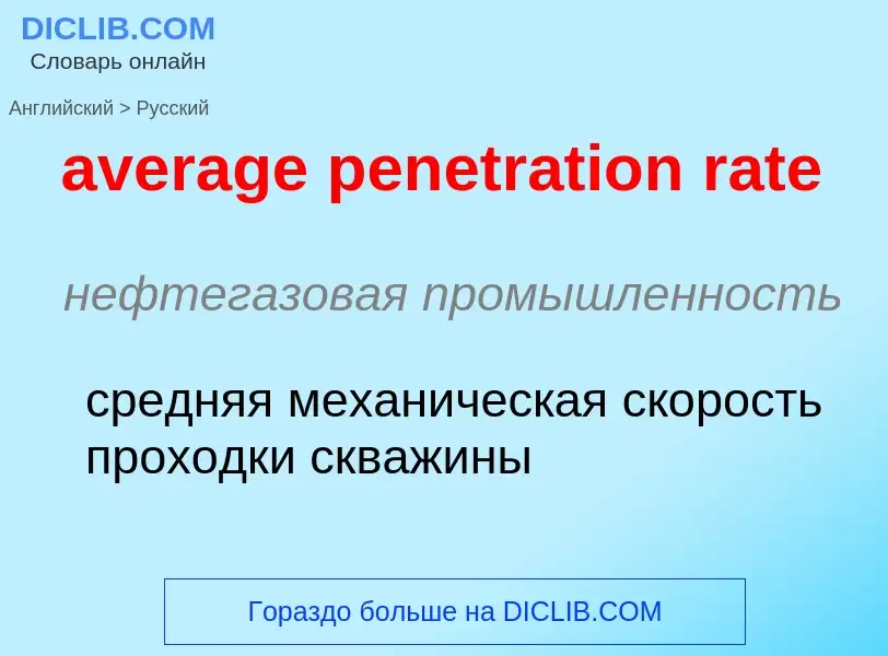 ¿Cómo se dice average penetration rate en Ruso? Traducción de &#39average penetration rate&#39 al Ru