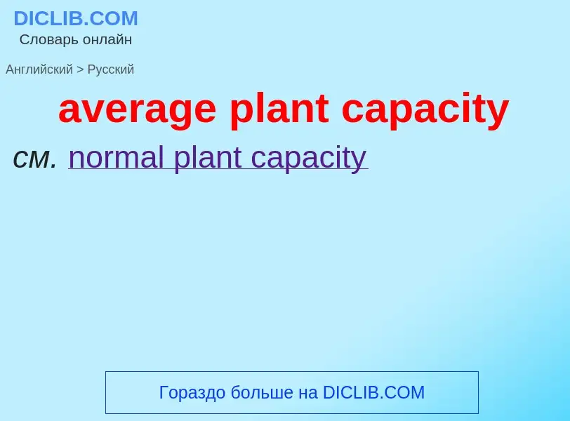 ¿Cómo se dice average plant capacity en Ruso? Traducción de &#39average plant capacity&#39 al Ruso