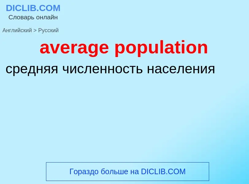 ¿Cómo se dice average population en Ruso? Traducción de &#39average population&#39 al Ruso