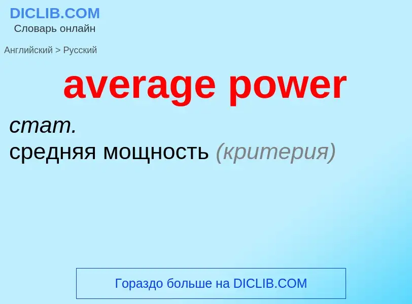 ¿Cómo se dice average power en Ruso? Traducción de &#39average power&#39 al Ruso