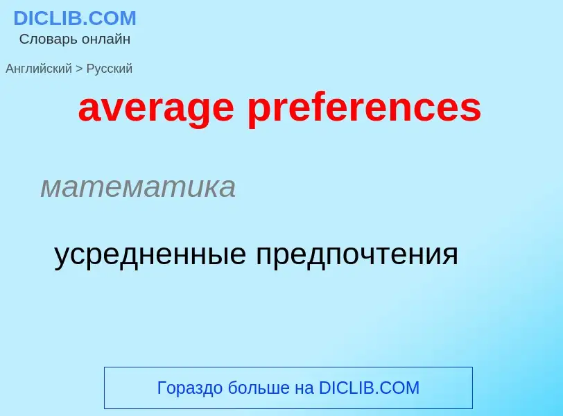 ¿Cómo se dice average preferences en Ruso? Traducción de &#39average preferences&#39 al Ruso