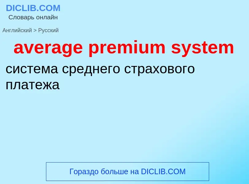 ¿Cómo se dice average premium system en Ruso? Traducción de &#39average premium system&#39 al Ruso