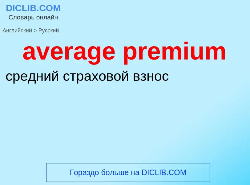 Как переводится average premium на Русский язык