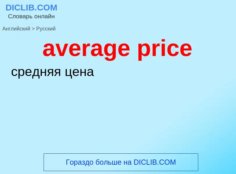 Как переводится average price на Русский язык