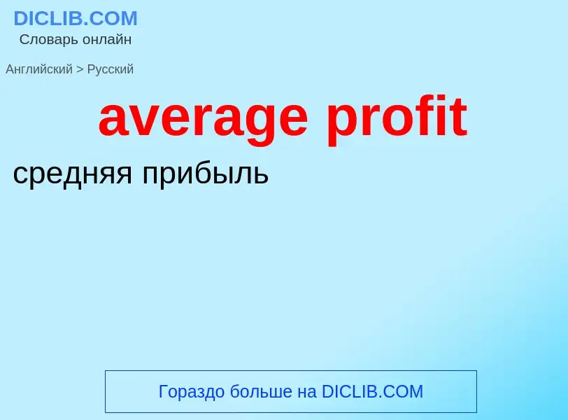 ¿Cómo se dice average profit en Ruso? Traducción de &#39average profit&#39 al Ruso