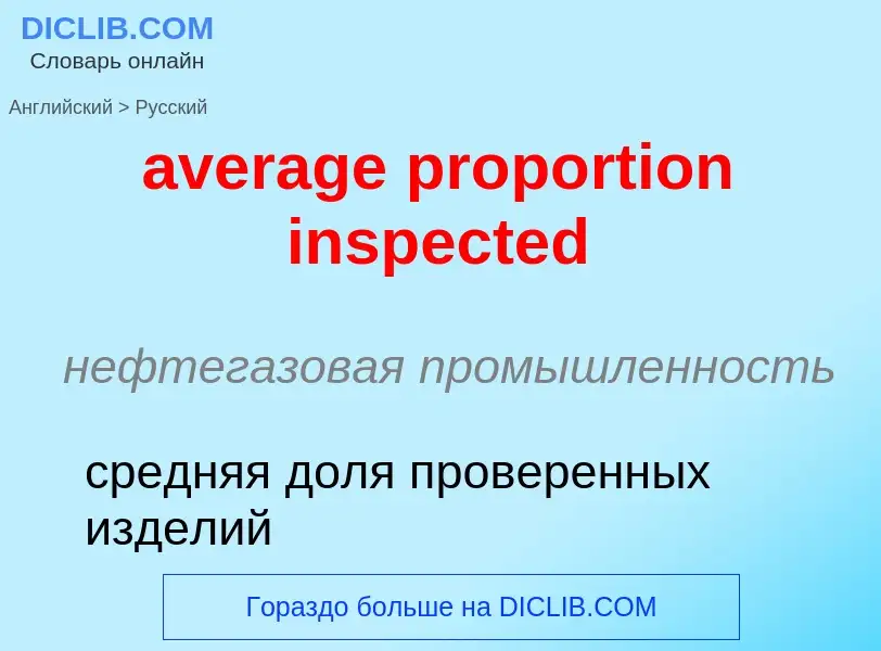 ¿Cómo se dice average proportion inspected en Ruso? Traducción de &#39average proportion inspected&#