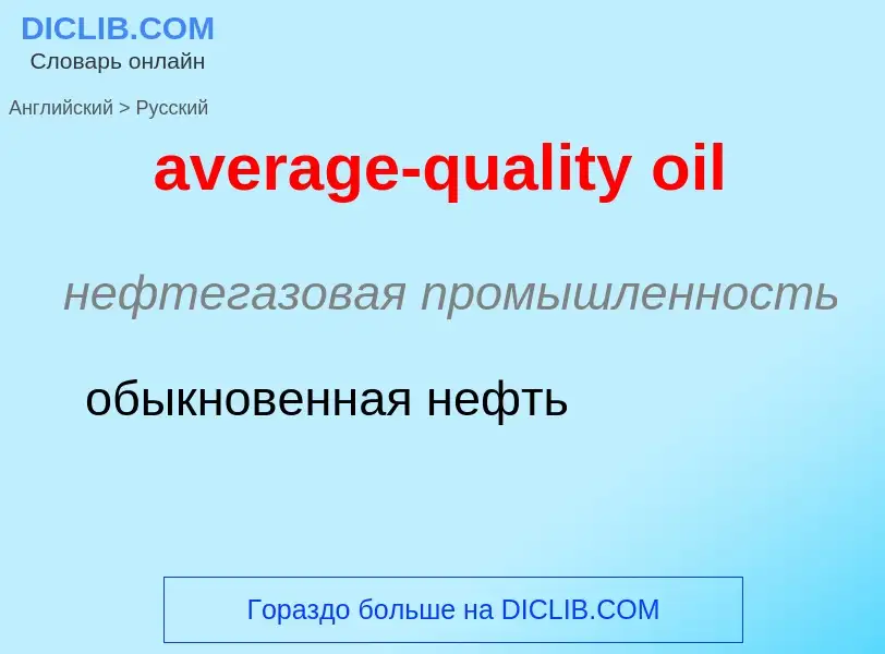 ¿Cómo se dice average-quality oil en Ruso? Traducción de &#39average-quality oil&#39 al Ruso