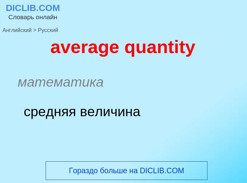 ¿Cómo se dice average quantity en Ruso? Traducción de &#39average quantity&#39 al Ruso