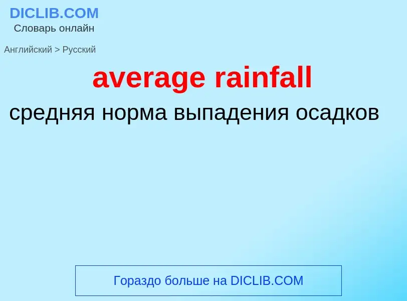 ¿Cómo se dice average rainfall en Ruso? Traducción de &#39average rainfall&#39 al Ruso