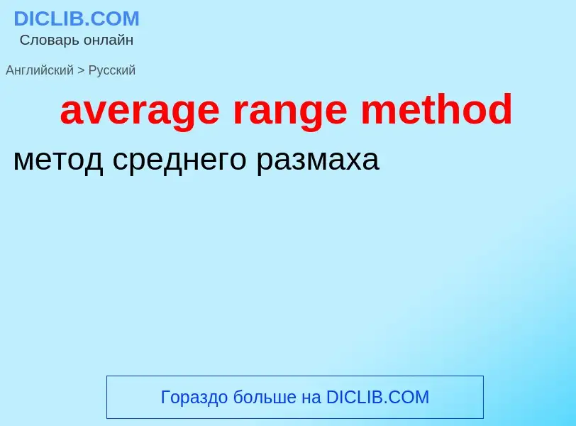 ¿Cómo se dice average range method en Ruso? Traducción de &#39average range method&#39 al Ruso