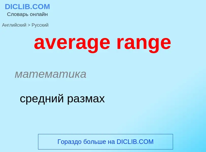 Como se diz average range em Russo? Tradução de &#39average range&#39 em Russo