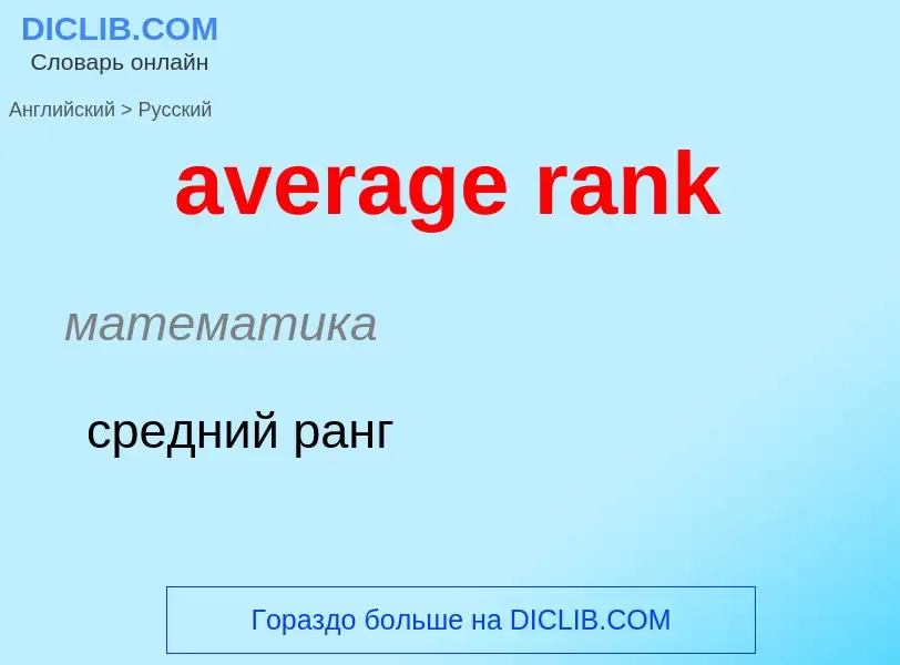 ¿Cómo se dice average rank en Ruso? Traducción de &#39average rank&#39 al Ruso