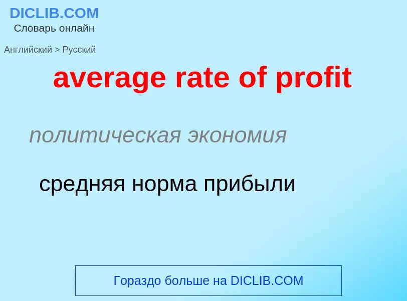 ¿Cómo se dice average rate of profit en Ruso? Traducción de &#39average rate of profit&#39 al Ruso