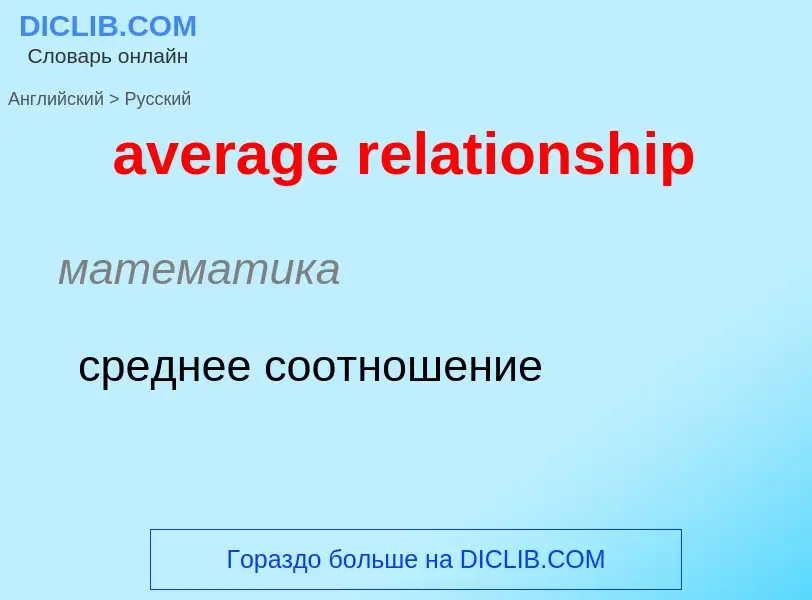 What is the Russian for average relationship? Translation of &#39average relationship&#39 to Russian