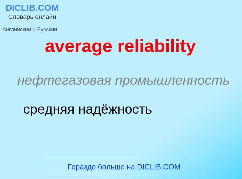 Traduzione di &#39average reliability&#39 in Russo