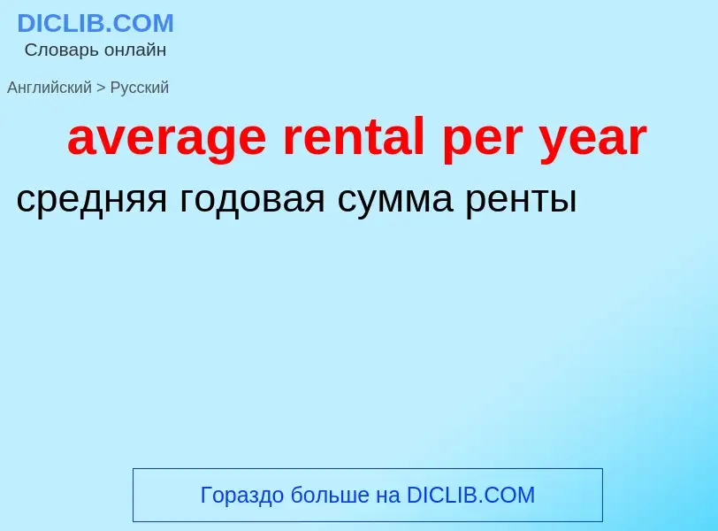 ¿Cómo se dice average rental per year en Ruso? Traducción de &#39average rental per year&#39 al Ruso