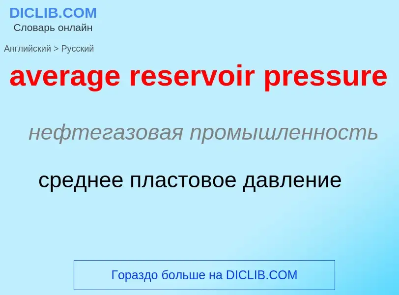 ¿Cómo se dice average reservoir pressure en Ruso? Traducción de &#39average reservoir pressure&#39 a