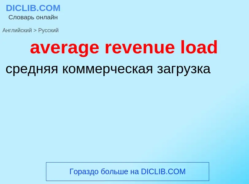 ¿Cómo se dice average revenue load en Ruso? Traducción de &#39average revenue load&#39 al Ruso