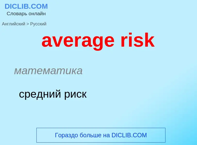 ¿Cómo se dice average risk en Ruso? Traducción de &#39average risk&#39 al Ruso