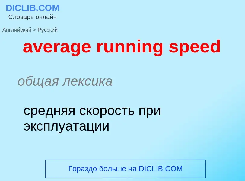 ¿Cómo se dice average running speed en Ruso? Traducción de &#39average running speed&#39 al Ruso