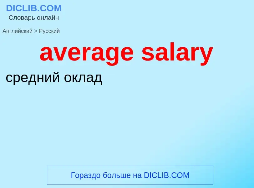 ¿Cómo se dice average salary en Ruso? Traducción de &#39average salary&#39 al Ruso